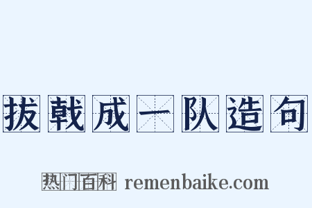 拔戟成一队造句是什么意思的图片